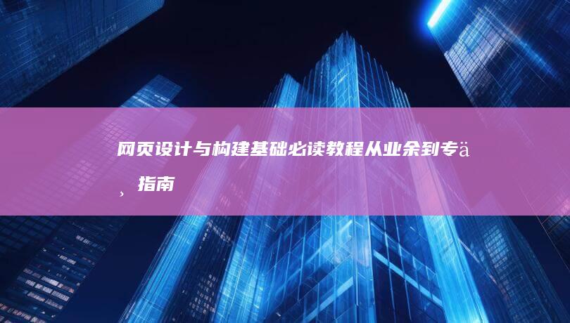 网页设计与构建基础必读教程：从业余到专业指南