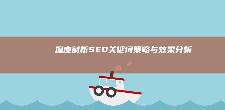 深度剖析：SEO关键词策略与效果分析